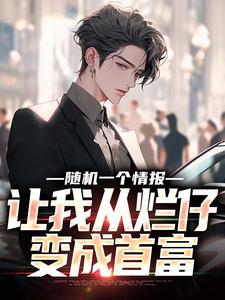 林墨是哪本书的主角？寻找随机一个情报，让我从烂仔变成首富免费阅读