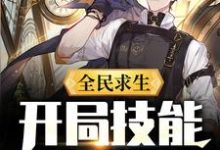 全民求生:开局技能全靠捡李枫小说在线章节免费阅读-红梅文学