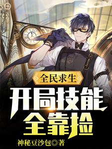 全民求生：开局技能全靠捡李枫小说在线章节免费阅读