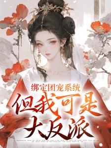 绑定团宠系统，但我可是大反派崔明英，绑定团宠系统，但我可是大反派最新章节