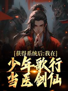 秦青小说在线章节免费阅读（获得系统后，我在少年歌行当医剑仙无弹窗无删减）