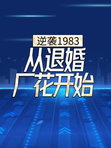 求逆袭1983，从退婚厂花开始小说的全文免费阅读链接