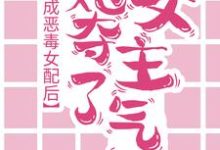 小说《穿成恶毒女配后,她夺了女主气运》在线章节阅读-红梅文学