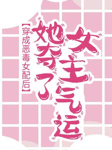 小说《穿成恶毒女配后，她夺了女主气运》在线章节阅读