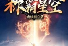 李星河关沫沫为主角的小说从大黄狗开始称霸星空在线阅读-红梅文学