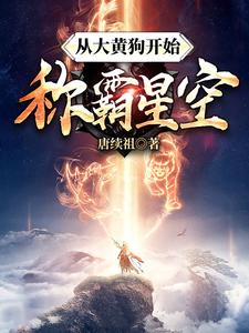 李星河关沫沫为主角的小说从大黄狗开始称霸星空在线阅读