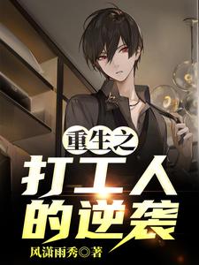 主角叫李少阳谢雨婷小说重生之打工人的逆袭章节免费阅读