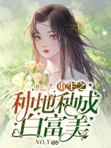 陆绵宋奕山为主角的小说重生之种地种成白富美在线阅读