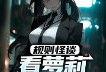 规则怪谈:看萝莉整顿世界小说完结了吗?在哪里可以免费读到?-红梅文学