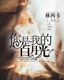 你是我的白月光这本小说在哪里可以看？哪里有免费试读章节？