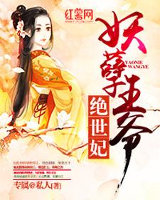 灵念夕渊子阙的故事在哪本书里？免费阅读妖孽王爷绝世妃