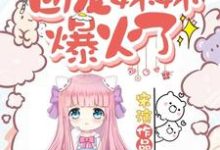 小说《首富家的团宠妹妹爆火了》在线章节阅读-红梅文学