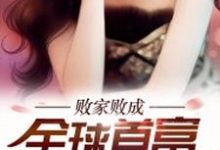 败家败成全球首富最新章节,败家败成全球首富章节在线阅读-红梅文学