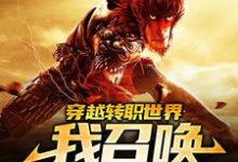 穿越转职世界,我召唤齐天大圣小说的所有章节都能在哪里免费读到?-红梅文学