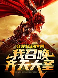 穿越转职世界，我召唤齐天大圣小说的所有章节都能在哪里免费读到？