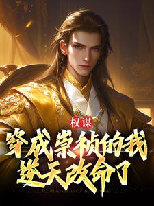 求权谋：穿成崇祯的我逆天改命了小说免费资源