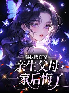 寻找逼我成首富，亲生父母一家后悔了小说的最新更新章节