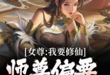 女尊:我要修仙,师尊偏要我做炉鼎韩秋,女尊:我要修仙,师尊偏要我做炉鼎章节在线阅读-红梅文学