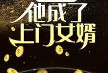 夺舍乞丐,他成了上门女婿小说最新章节在哪里可以读到?-红梅文学
