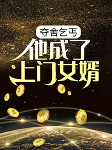 夺舍乞丐，他成了上门女婿小说最新章节在哪里可以读到？