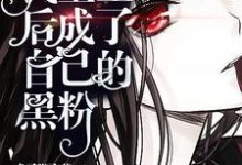我重生后成了自己的黑粉苏沫沈清一苏茉段书衍,我重生后成了自己的黑粉在线无弹窗阅读-红梅文学