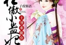 狂傲小蛊妃:王爷,来捉虫小说的最新章节在哪里更新?免费追踪阅读-红梅文学