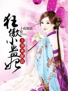 狂傲小蛊妃：王爷，来捉虫小说的最新章节在哪里更新？免费追踪阅读