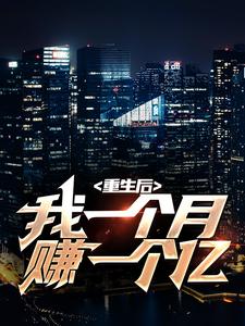 小说《重生后，我一个月赚一个亿》章节免费阅读