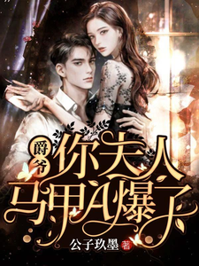 《爵爷，你夫人马甲A爆了》小说主角苏黎陆承爵宁宁章节章节免费在线阅读