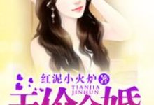 《亿万老公诱妻成瘾》小说章节在线试读,《亿万老公诱妻成瘾》最新章节目录-红梅文学