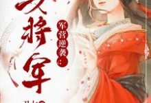 军营逆袭:第一女将军在线章节免费阅读-红梅文学