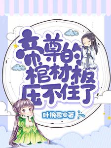 男女主人公楚晚璃帝璃渊小说帝尊的棺材板压不住了章节免费阅读