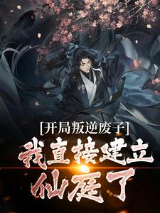 萧凌的小说在哪里看？免费在线阅读开局叛逆废子，我直接建立仙庭了？