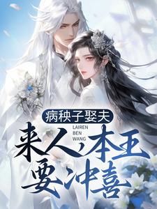 已完结小说《病秧子娶夫：来人，本王要冲喜！》章节在线阅读