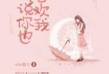 听说你也喜欢我免费阅读,听说你也喜欢我沈宴郁欢-红梅文学