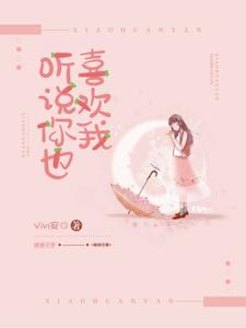 听说你也喜欢我免费阅读，听说你也喜欢我沈宴郁欢
