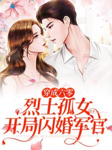 穿成六零烈士孤女，开局闪婚军官小说的免费电子版在哪里可以下载或阅读？