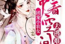团宠小农女:带着空间去逃难顾向晚江离,团宠小农女:带着空间去逃难最新章节-红梅文学
