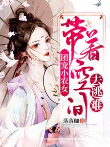 团宠小农女：带着空间去逃难顾向晚江离，团宠小农女：带着空间去逃难最新章节