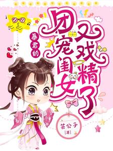 男女主人公洛云七君北晔小说暴君的团宠闺女又戏精了章节免费阅读