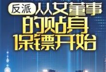 楚歌为主角的小说叫什么?免费看反派:从女董事的贴身保镖开始-红梅文学