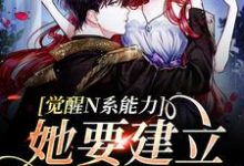 宋昭是哪本书的主角？觉醒N系能力，她要建立最强堡垒免费读-红梅文学