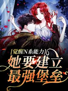 宋昭是哪本书的主角？觉醒N系能力，她要建立最强堡垒免费读