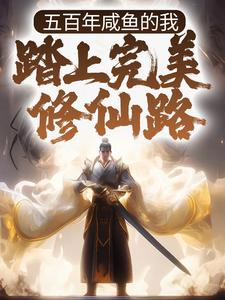 五百年咸鱼的我，踏上完美修仙路小说，五百年咸鱼的我，踏上完美修仙路章节在线阅读