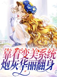 靠着变美系统，炮灰华丽翻身秦絮小说在线章节目录阅读最新章节