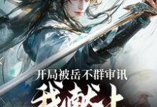《开局被岳不群审讯,我献上辟邪剑谱》小说大结局免费试读 萧然岳灵珊小说-红梅文学