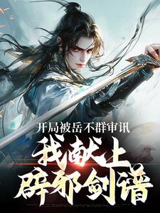 《开局被岳不群审讯，我献上辟邪剑谱》小说大结局免费试读 萧然岳灵珊小说