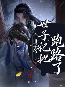 苏若婉洛临溪小说在哪里可以看