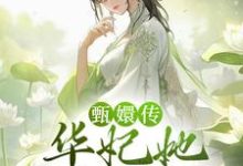 甄嬛传:华妃她嘴皮子超溜这本小说完结了吗?免费查看最新章节-红梅文学