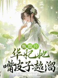 甄嬛传：华妃她嘴皮子超溜这本小说完结了吗？免费查看最新章节